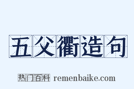 五父衢造句是什么意思的图片